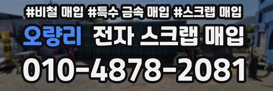 오량리 전자 스크랩 매입