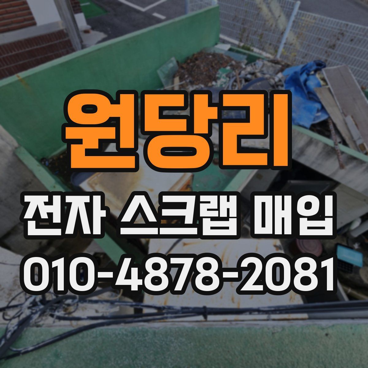 원당리 전자 스크랩 매입