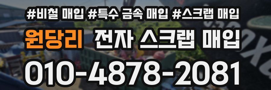 원당리 전자 스크랩 매입