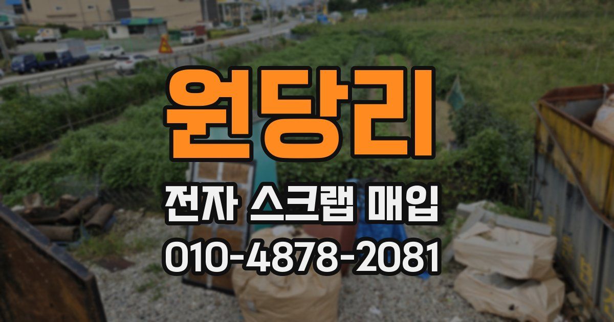원당리 전자 스크랩 매입