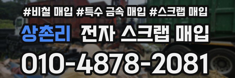 상촌리 전자 스크랩 매입