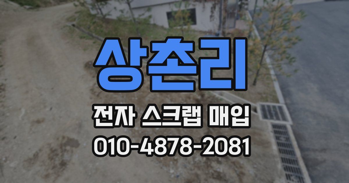 상촌리 전자 스크랩 매입