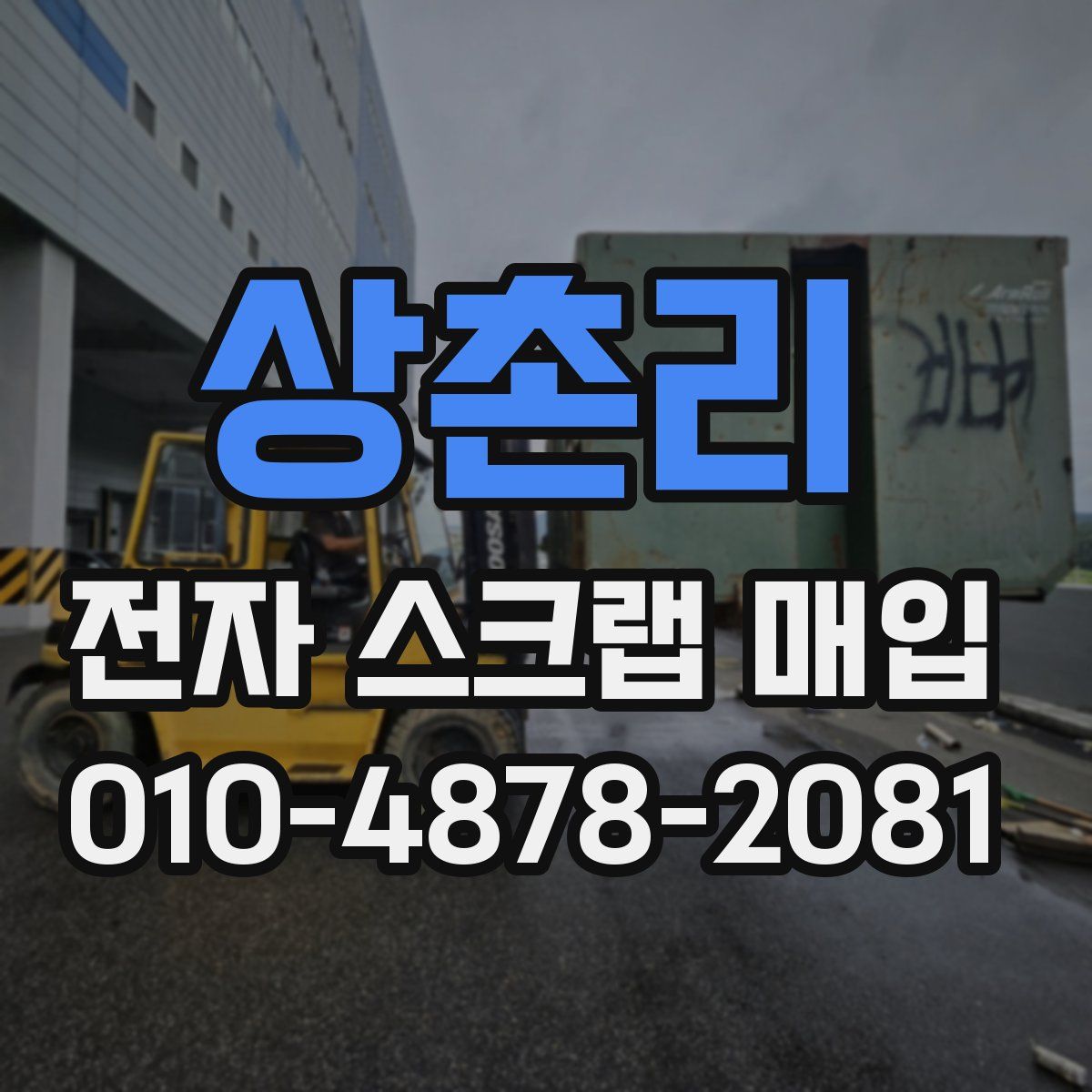 상촌리 전자 스크랩 매입