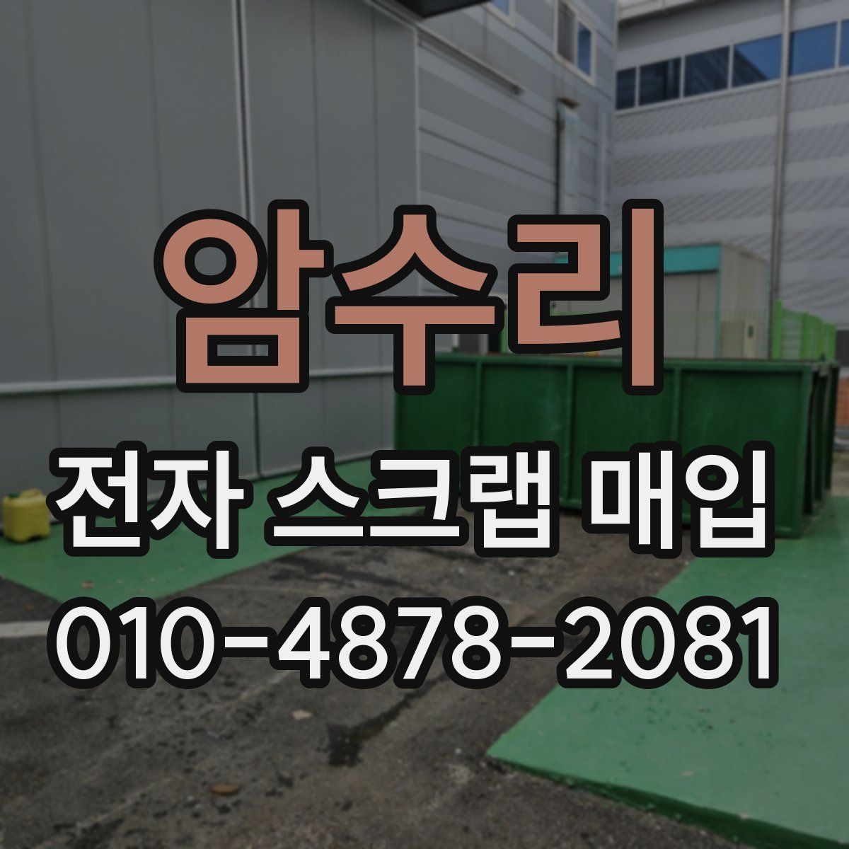 암수리 전자 스크랩 매입