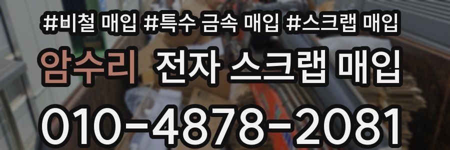 암수리 전자 스크랩 매입