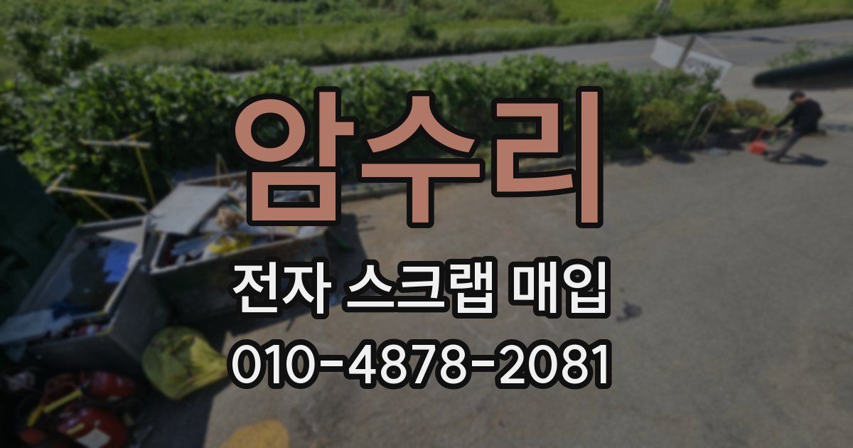 암수리 전자 스크랩 매입