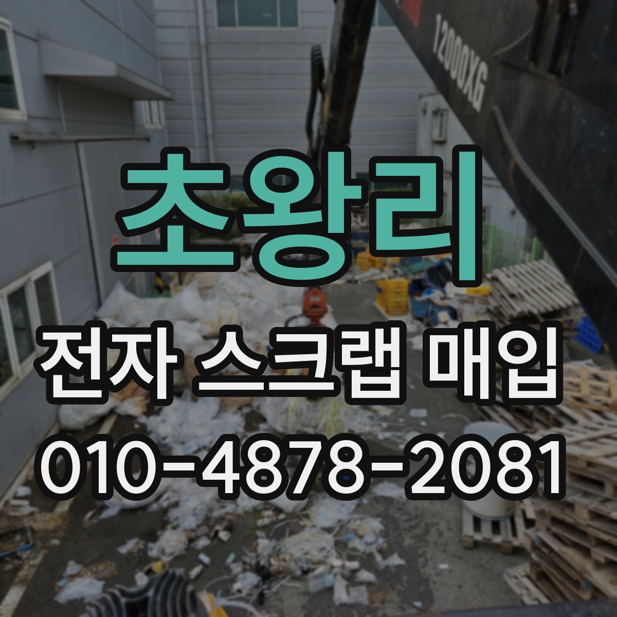 초왕리 전자 스크랩 매입