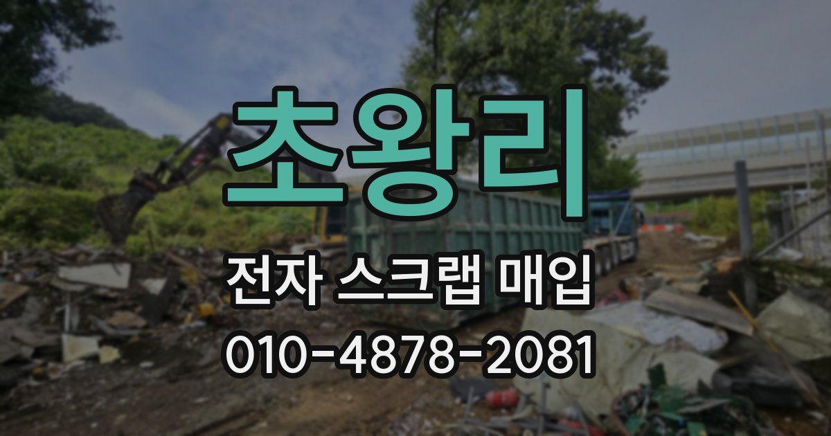 초왕리 전자 스크랩 매입