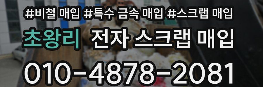 초왕리 전자 스크랩 매입