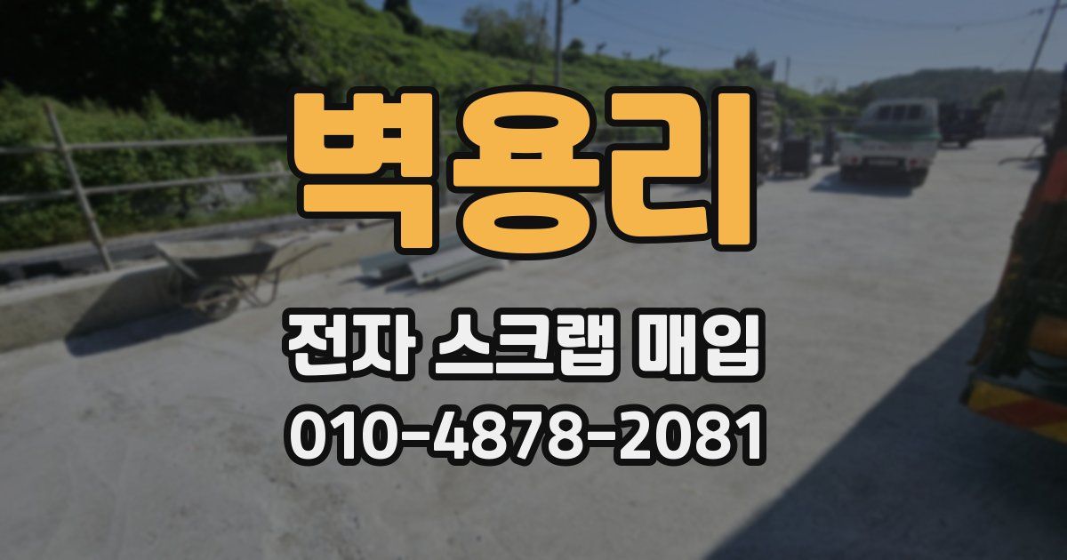 벽용리 전자 스크랩 매입