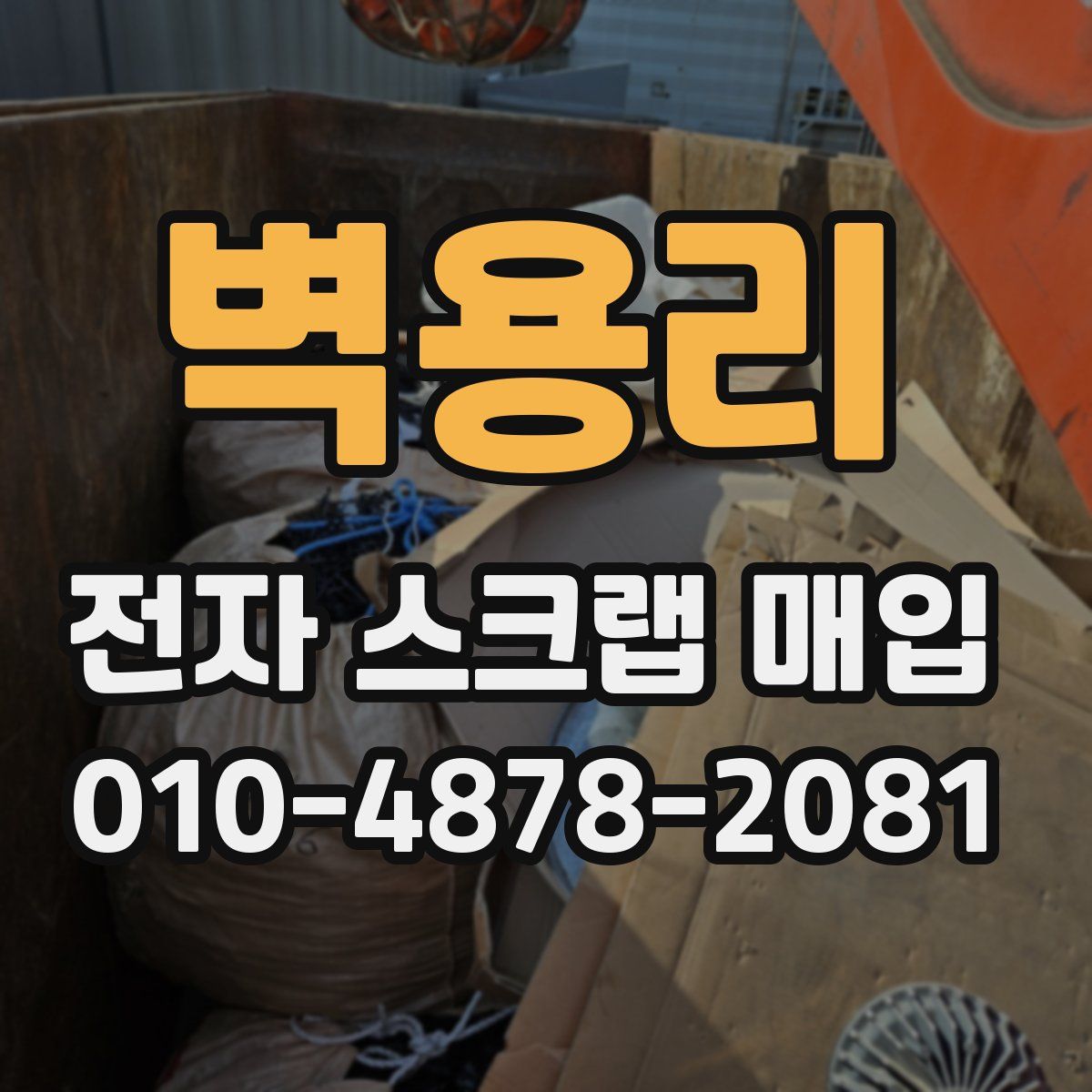 벽용리 전자 스크랩 매입