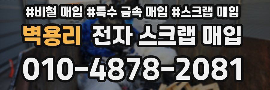 벽용리 전자 스크랩 매입