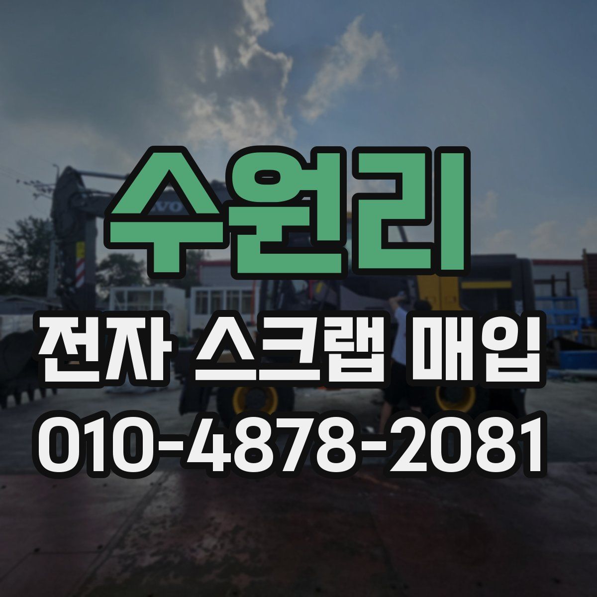 수원리 전자 스크랩 매입