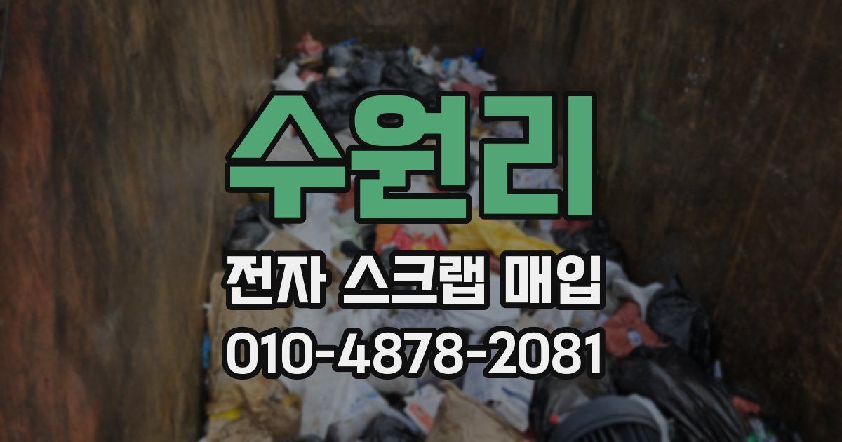 수원리 전자 스크랩 매입