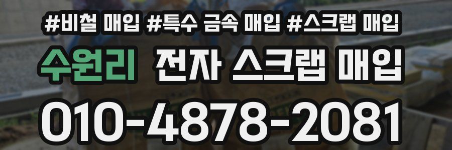 수원리 전자 스크랩 매입