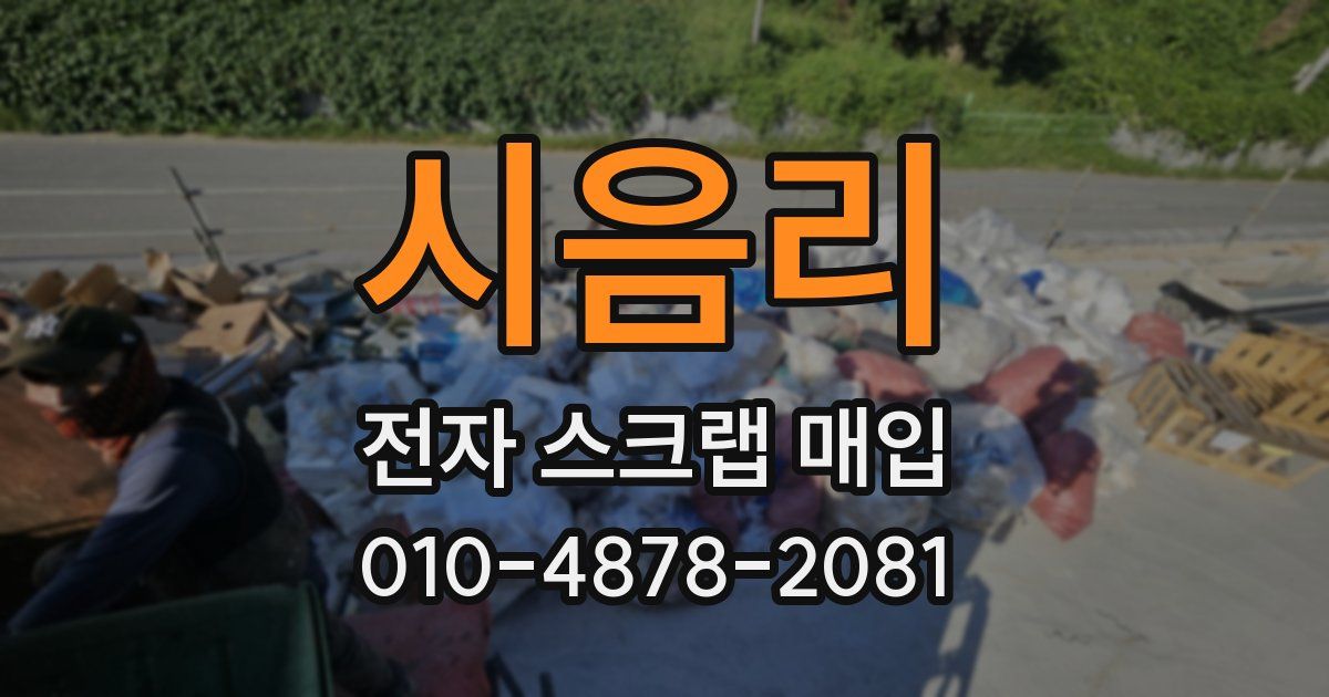 시음리 전자 스크랩 매입