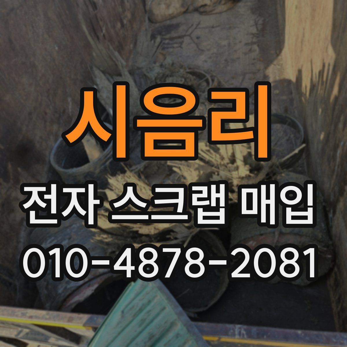 시음리 전자 스크랩 매입