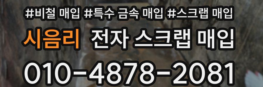 시음리 전자 스크랩 매입