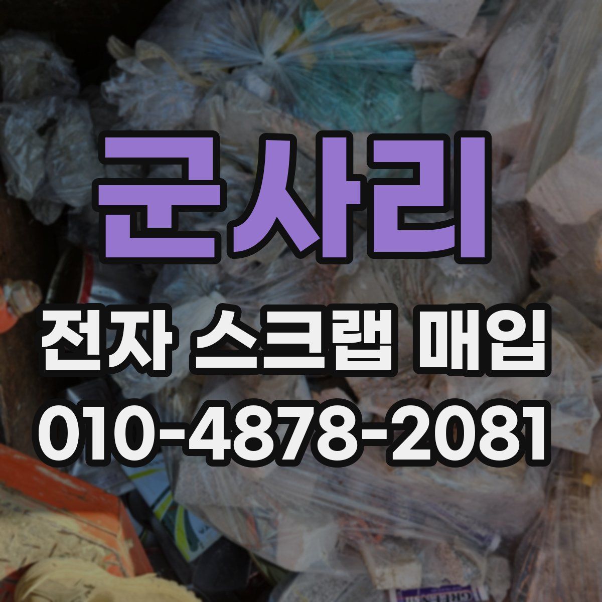 군사리 전자 스크랩 매입