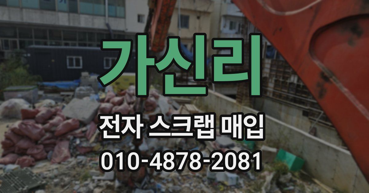 가신리 전자 스크랩 매입