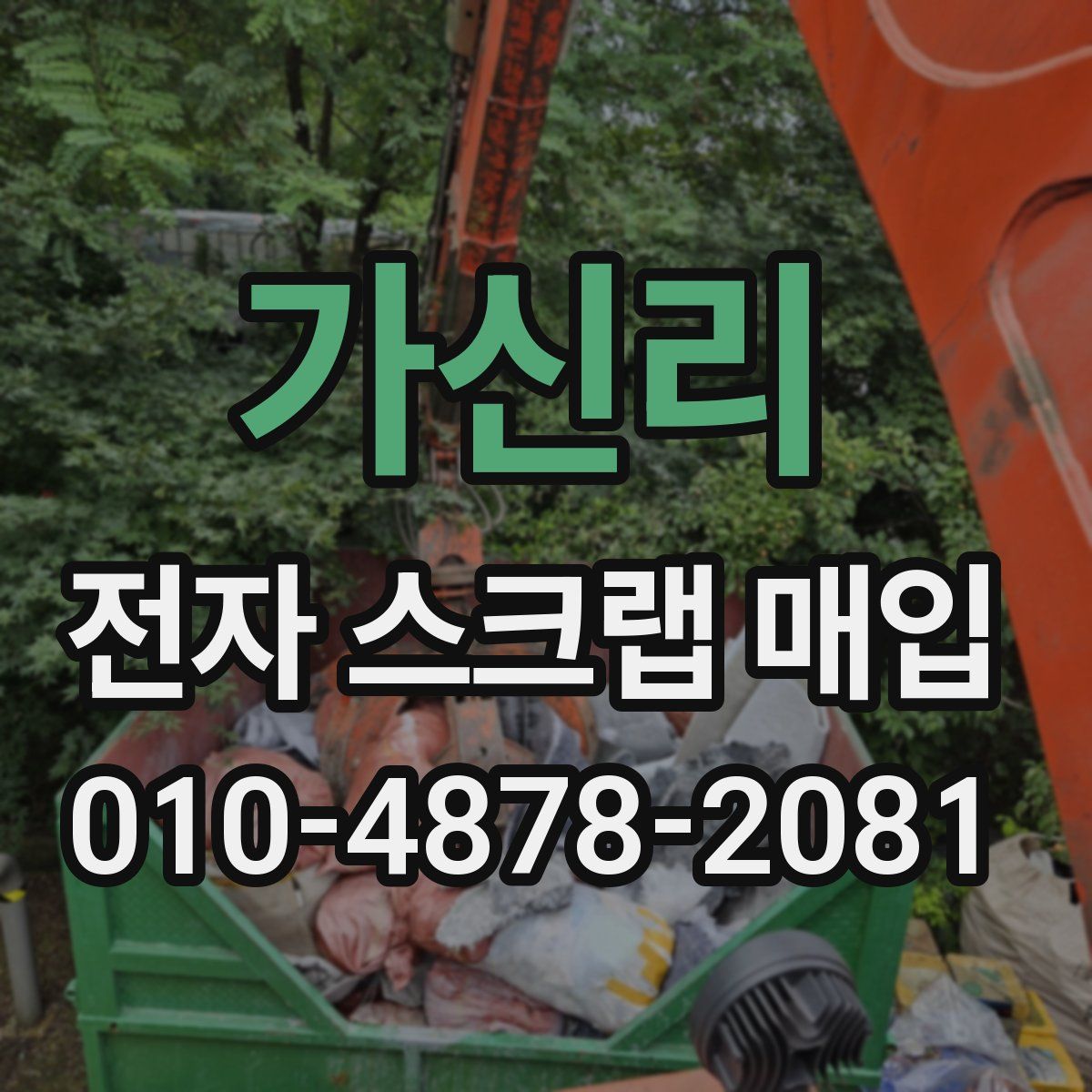 가신리 전자 스크랩 매입