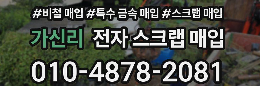 가신리 전자 스크랩 매입