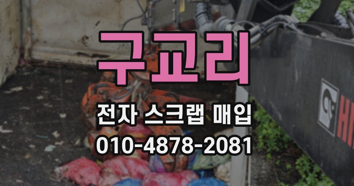 구교리 전자 스크랩 매입