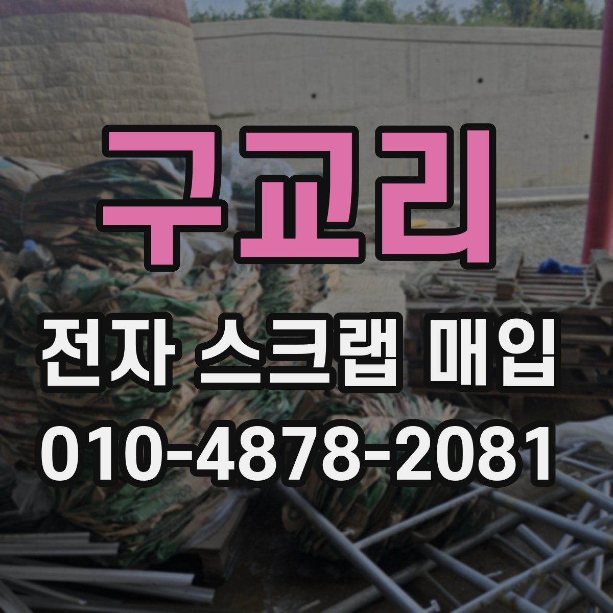 구교리 전자 스크랩 매입