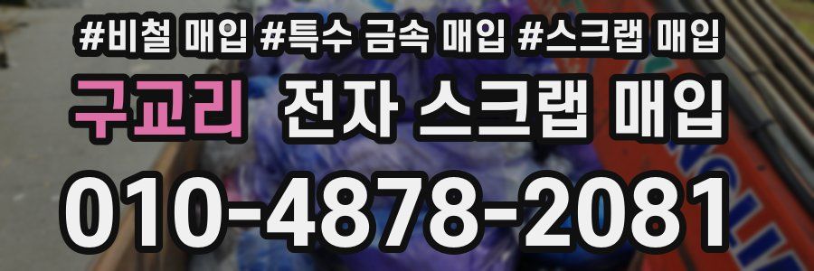구교리 전자 스크랩 매입