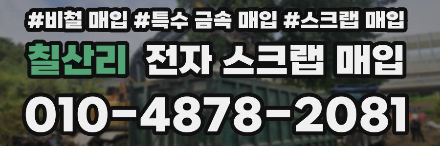 칠산리 전자 스크랩 매입