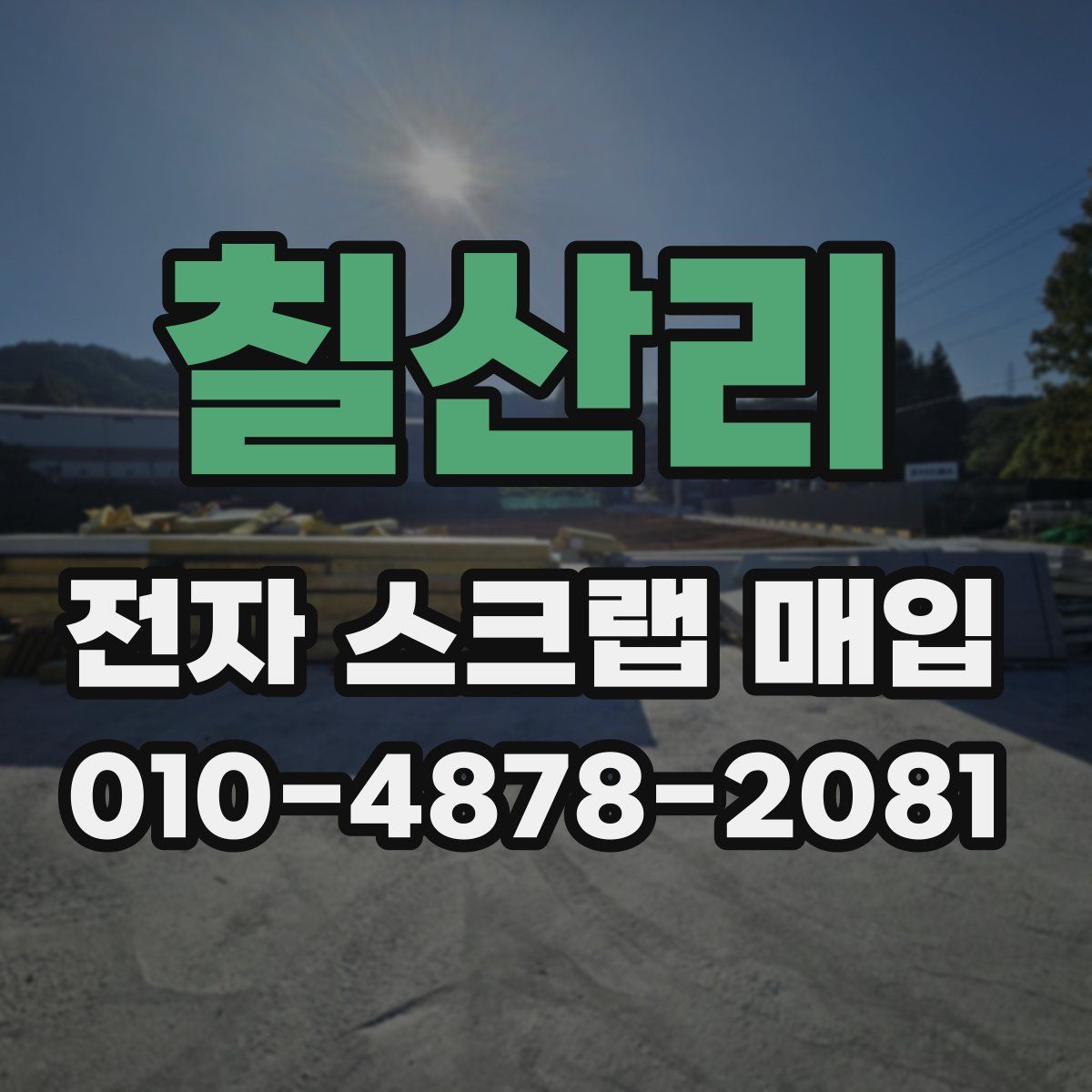 칠산리 전자 스크랩 매입