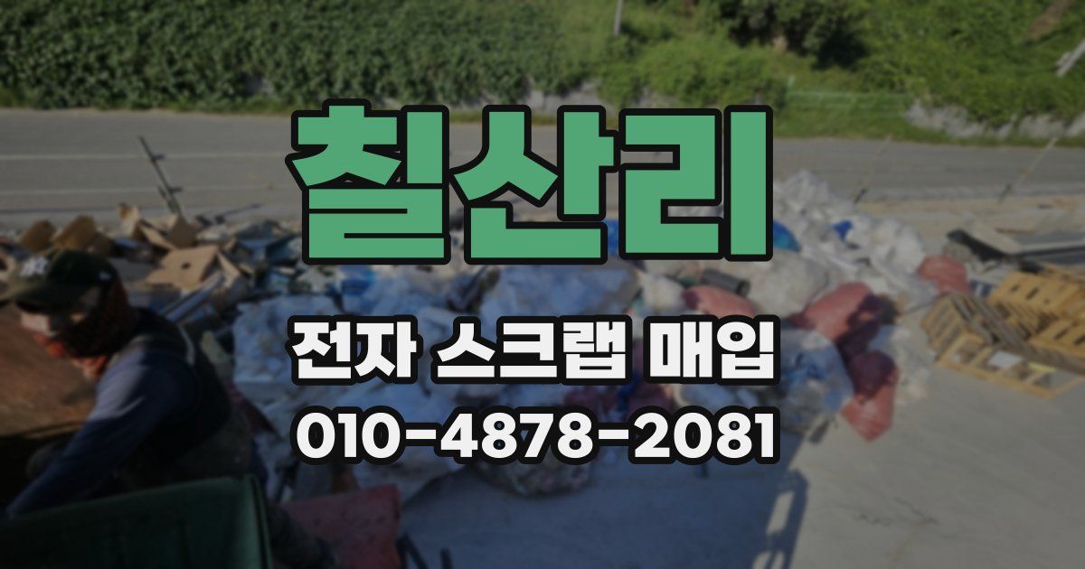 칠산리 전자 스크랩 매입