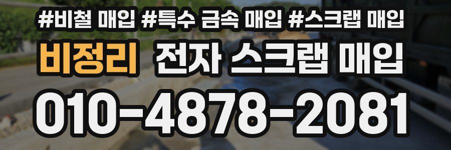 비정리 전자 스크랩 매입