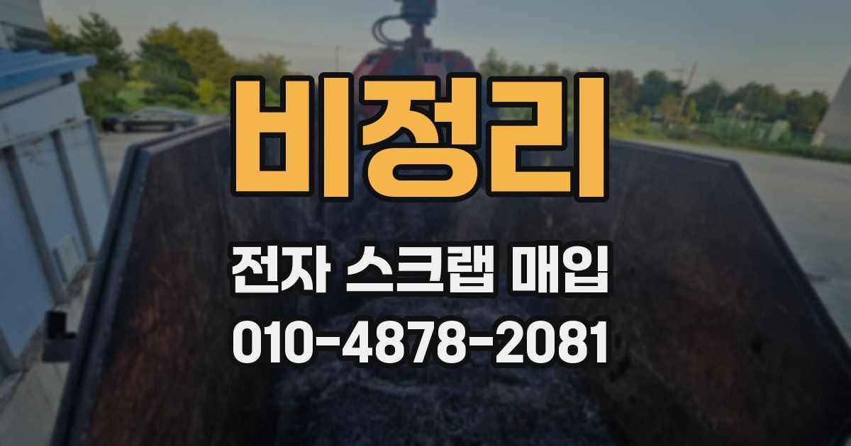 비정리 전자 스크랩 매입