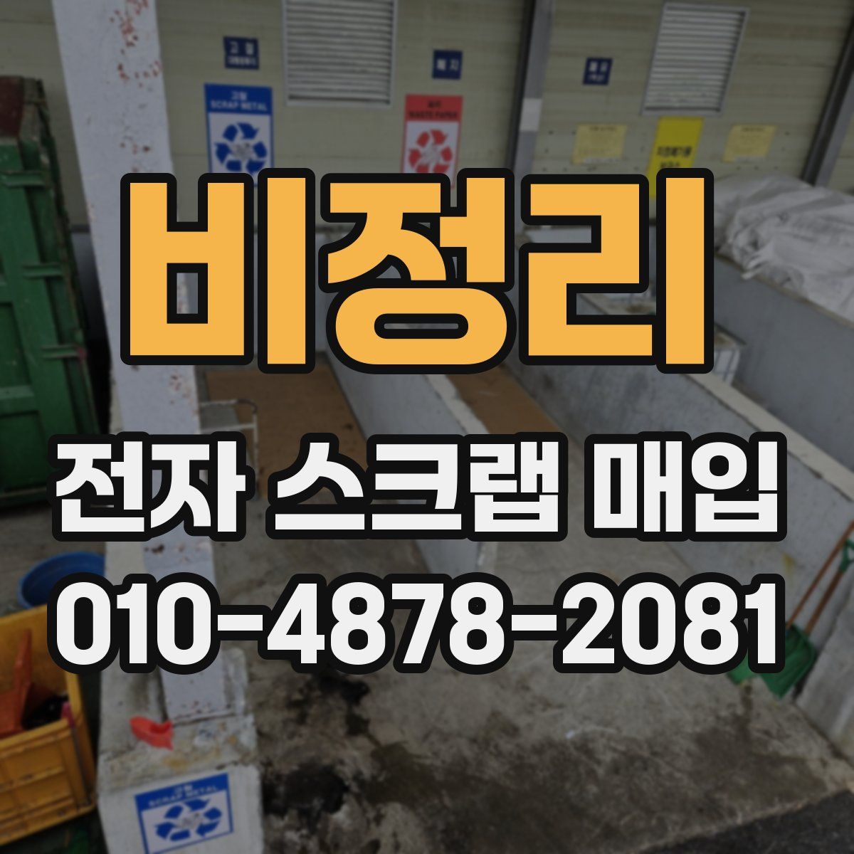 비정리 전자 스크랩 매입