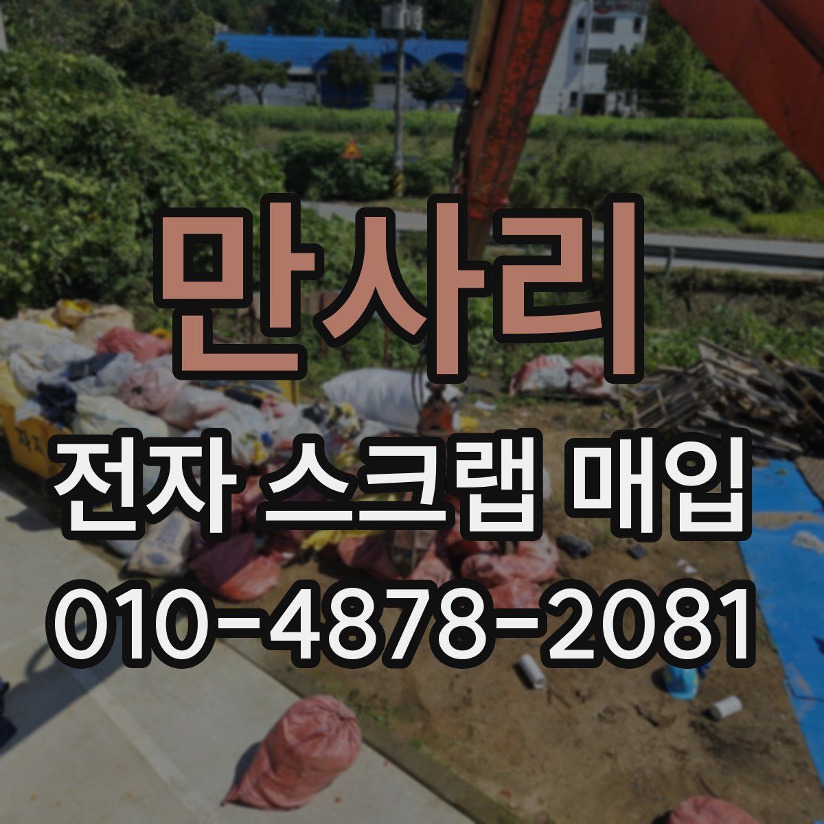 만사리 전자 스크랩 매입