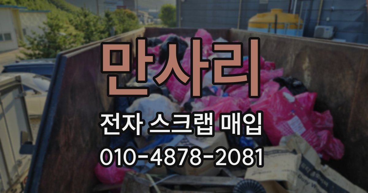 만사리 전자 스크랩 매입