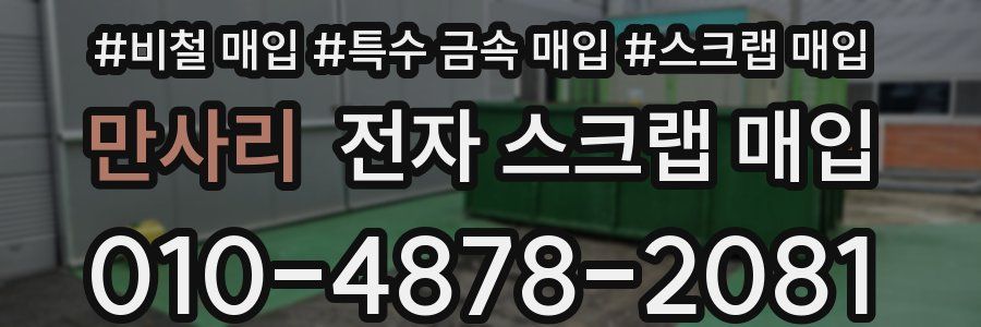 만사리 전자 스크랩 매입