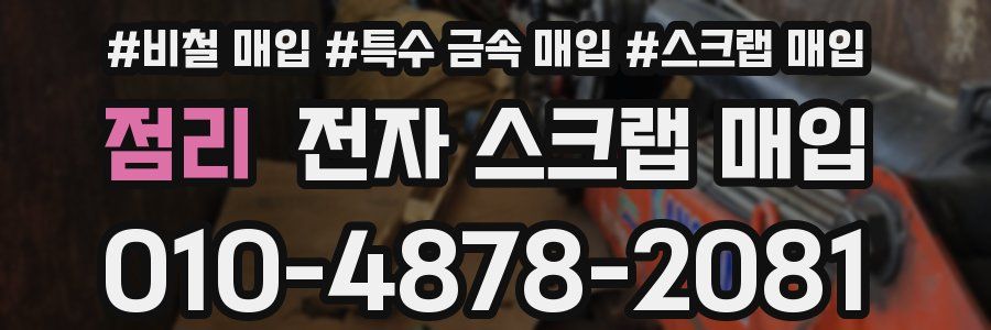 점리 전자 스크랩 매입