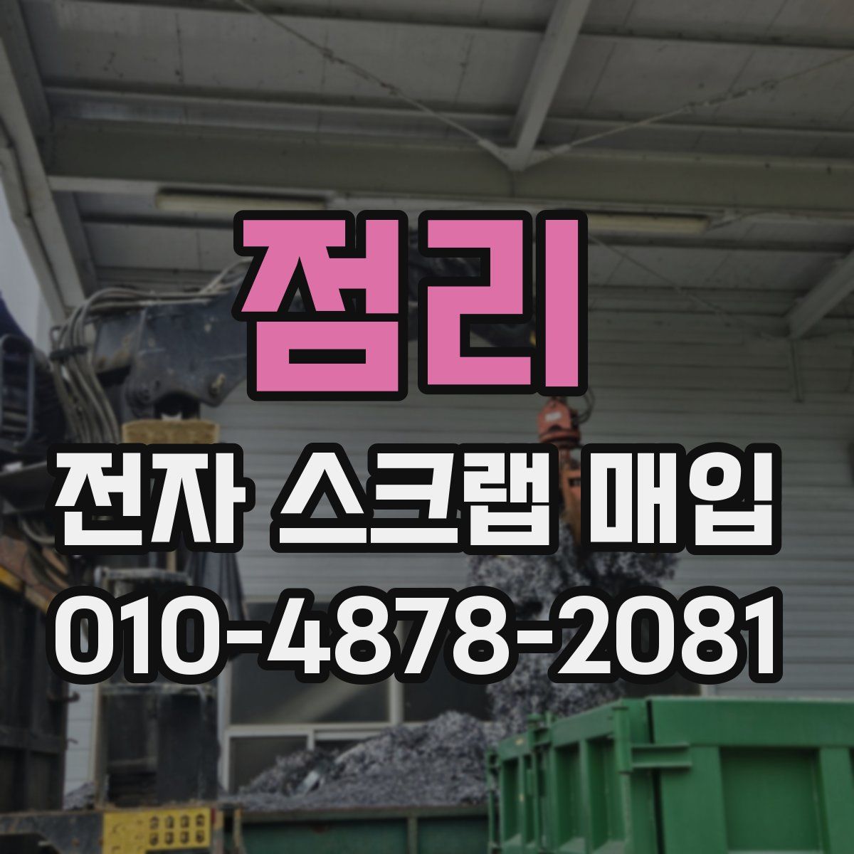 점리 전자 스크랩 매입