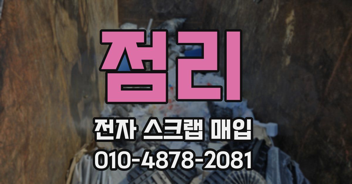점리 전자 스크랩 매입