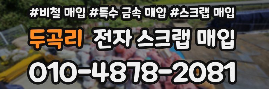 두곡리 전자 스크랩 매입