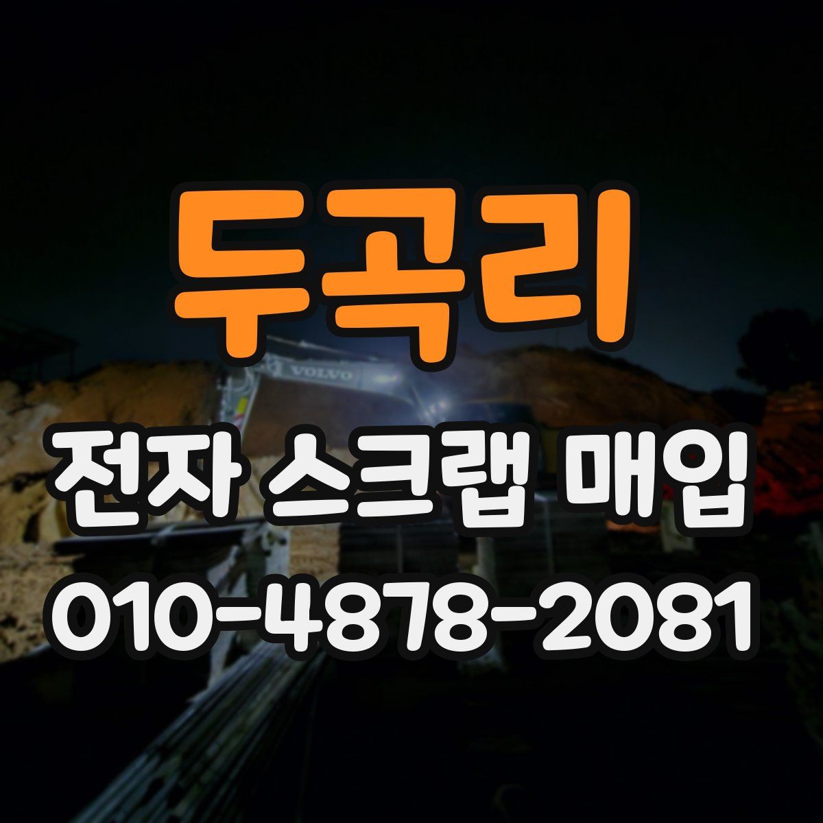두곡리 전자 스크랩 매입