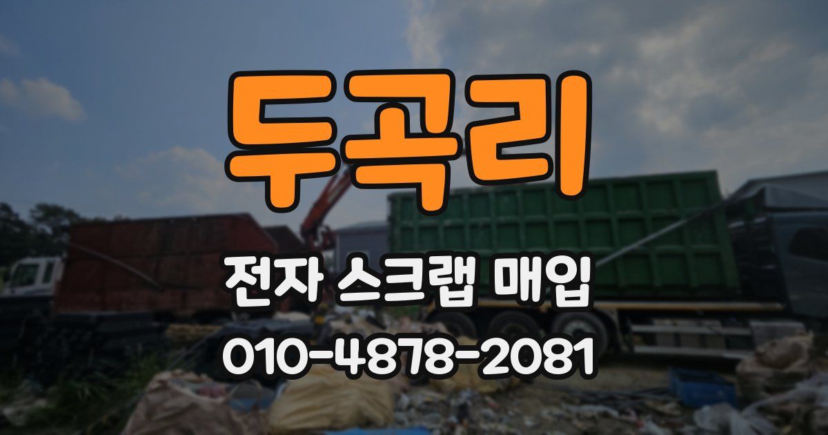 두곡리 전자 스크랩 매입