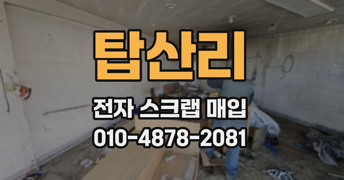 탑산리 전자 스크랩 매입