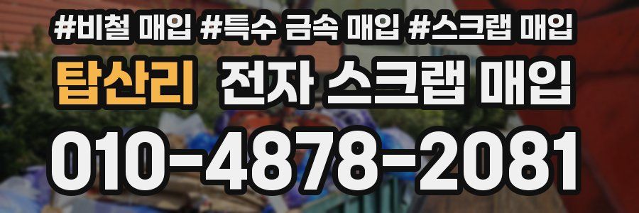탑산리 전자 스크랩 매입