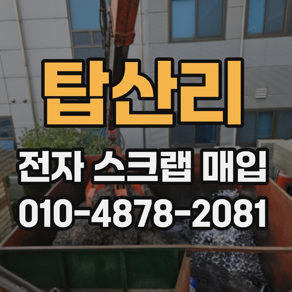 탑산리 전자 스크랩 매입