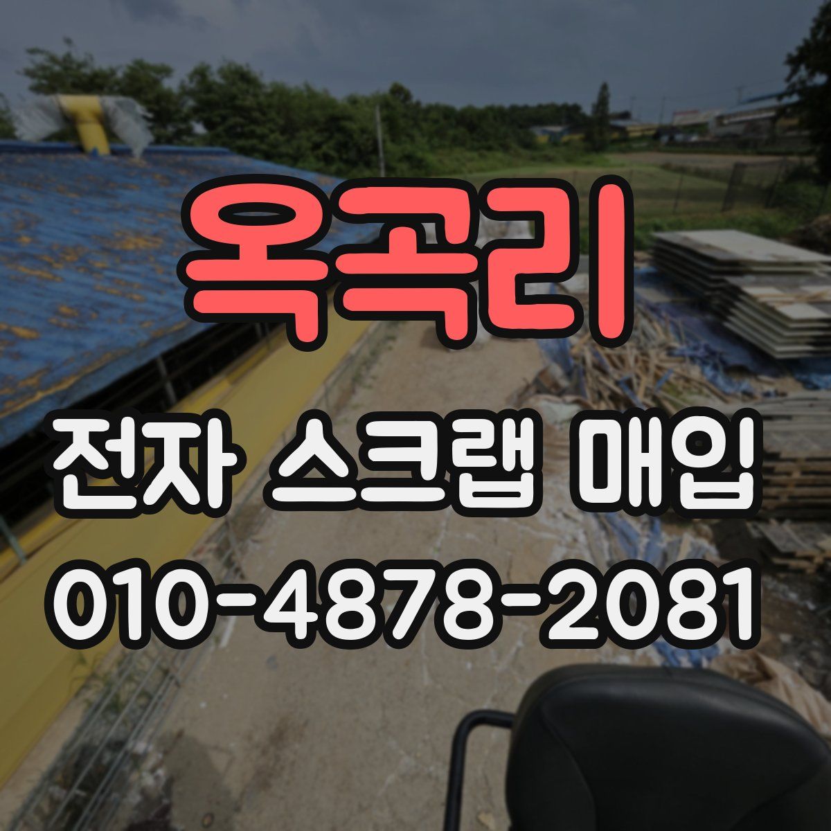 옥곡리 전자 스크랩 매입