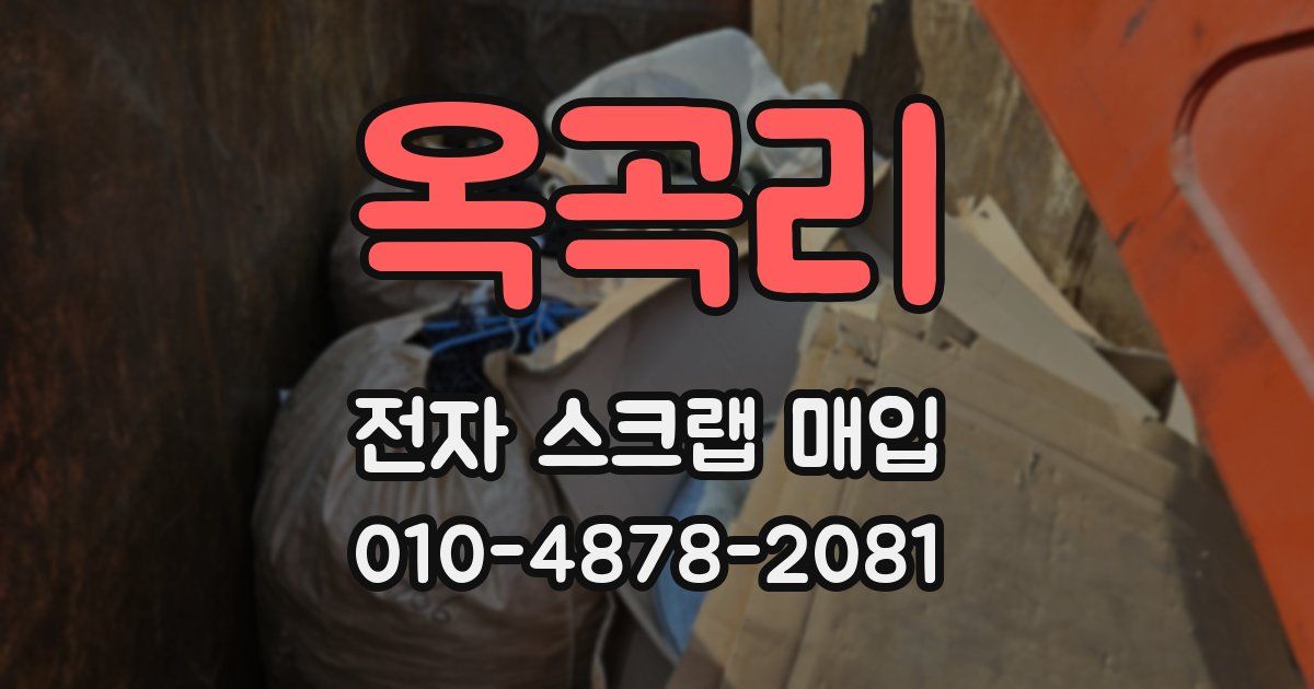 옥곡리 전자 스크랩 매입