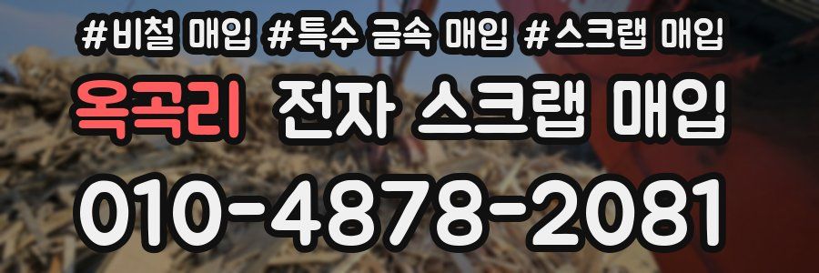 옥곡리 전자 스크랩 매입